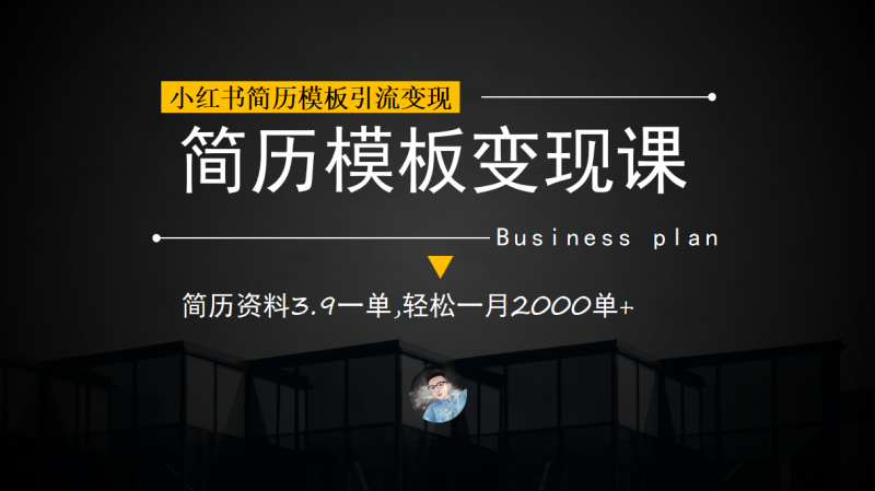 小红书简历模板引流变现课，简历资料3.9一单,轻松一月2000单+（教程+资料）-久爱网创