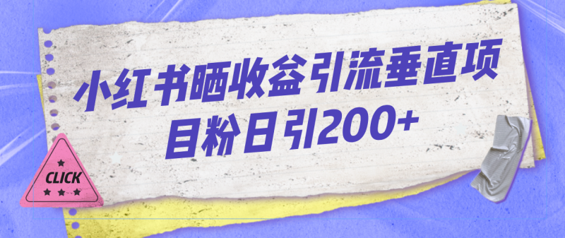 小红书晒收益图引流垂直项目粉日引200+-久爱网创
