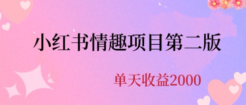 最近爆火小红书情趣项目第二版，每天2000+-久爱网创