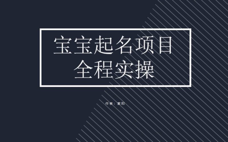 拆解小红书宝宝起名虚拟副业项目，一条龙实操玩法分享-久爱网创