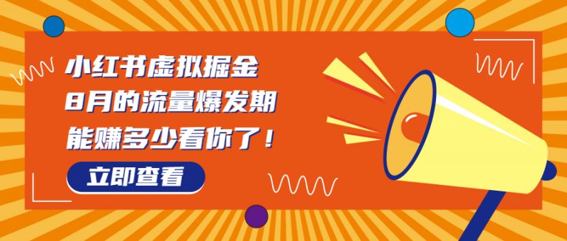 8月风口项目，小红书虚拟法考资料，一部手机日入1000+（教程+素材）-久爱网创