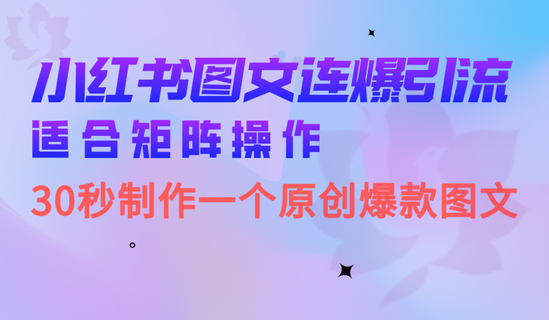 小红书图文连爆技巧 适合矩阵操作 30秒制作一个原创图文-久爱网创