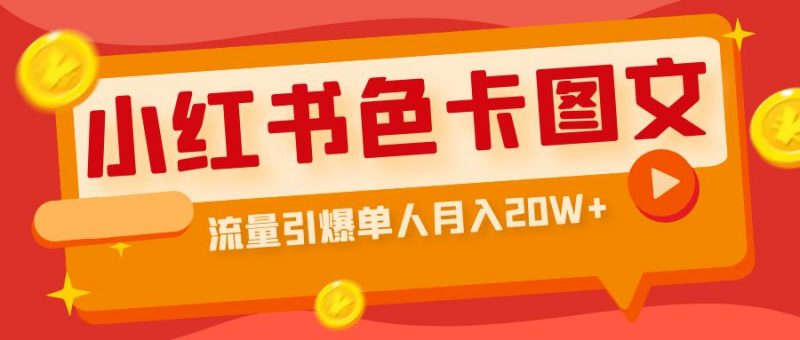 小红书色卡图文带货流量引爆单人月入20W+-久爱网创