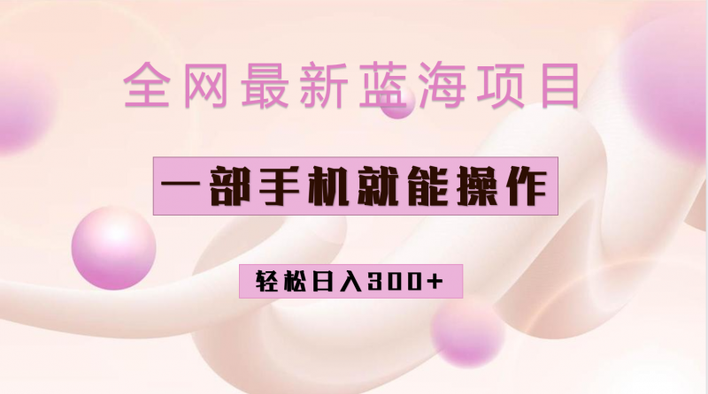 全网最新蓝海项目，小红书做菜秘籍项目，一部手机就可操作，轻松日入300+-久爱网创
