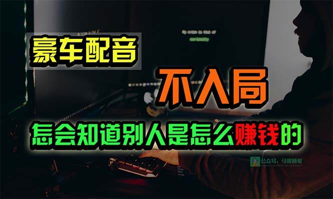 图片[1]-豪车配音，一个惊掉下巴，闷声发财的小生意，日赚15万!!! - 久爱网创-久爱网创