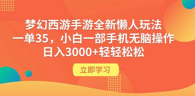 图片[1]-梦幻西游手游全新懒人玩法 一单35 小白一部手机无脑操作 日入3000+轻轻松松 - 久爱网创-久爱网创