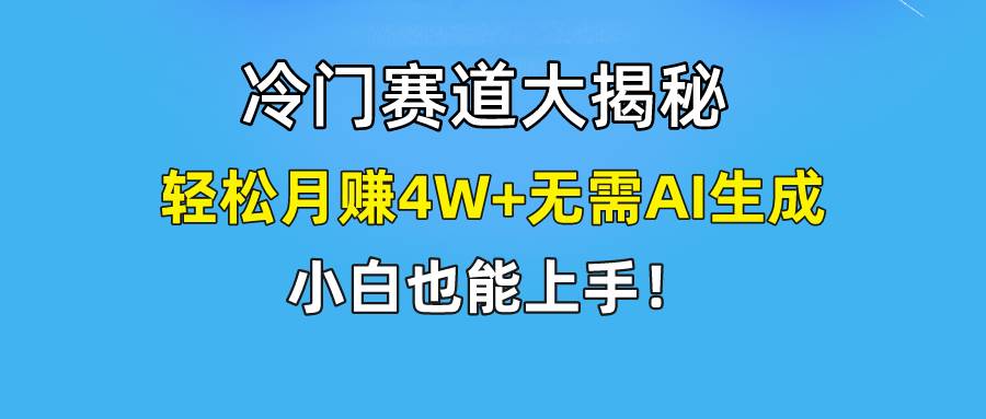 图片[1]-快手无脑搬运冷门赛道视频“仅6个作品 涨粉6万”轻松月赚4W+ - 久爱网创-久爱网创