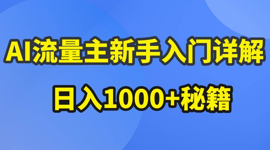 图片[1]-AI流量主新手入门详解公众号爆文玩法，公众号流量主日入1000+秘籍 - 久爱网创-久爱网创