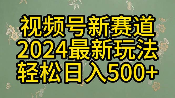 图片[1]-2024玩转视频号分成计划，一键生成原创视频，收益翻倍的秘诀，日入500+ - 久爱网创-久爱网创