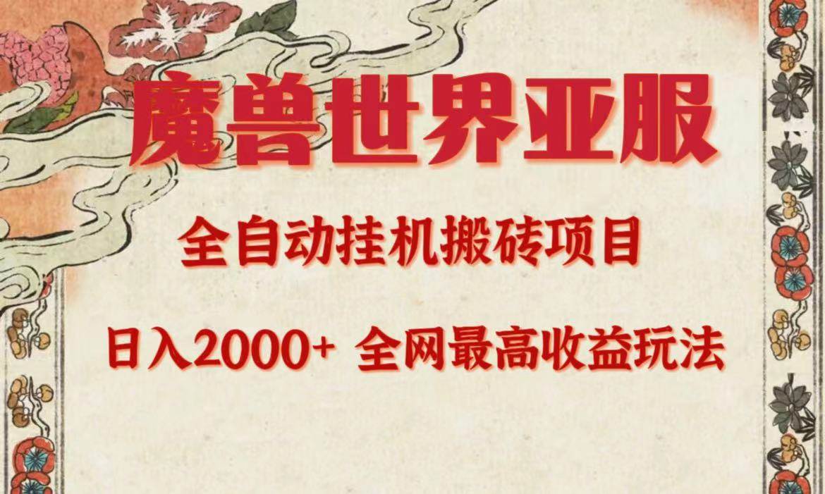 图片[1]-亚服魔兽全自动搬砖项目，日入2000+，全网独家最高收益玩法。 - 久爱网创-久爱网创