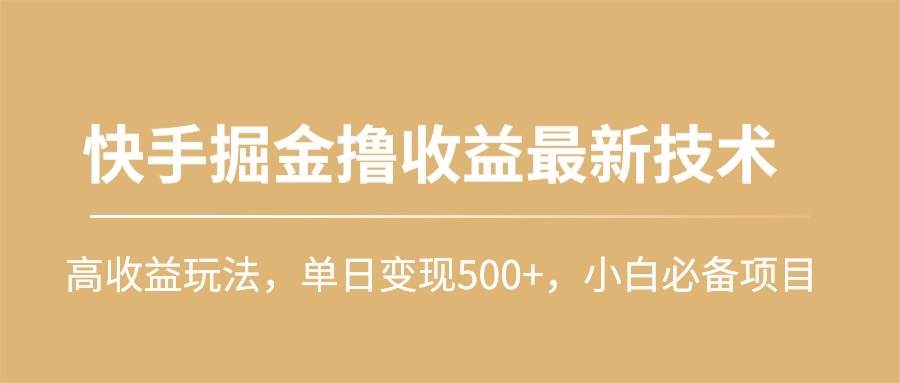 图片[1]-快手掘金撸收益最新技术，高收益玩法，单日变现500+，小白必备项目 - 久爱网创-久爱网创
