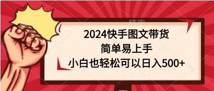 图片[1]-2024快手图文带货，简单易上手，小白也轻松可以日入500+ - 久爱网创-久爱网创