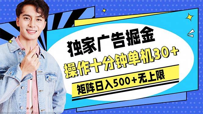 图片[1]-广告掘金，操作十分钟单机30+，矩阵日入500+无上限 - 久爱网创-久爱网创