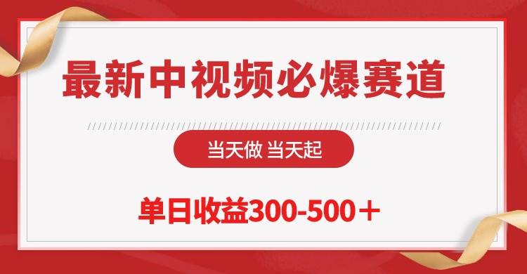 图片[1]-最新中视频必爆赛道，当天做当天起，单日收益300-500＋！ - 久爱网创-久爱网创