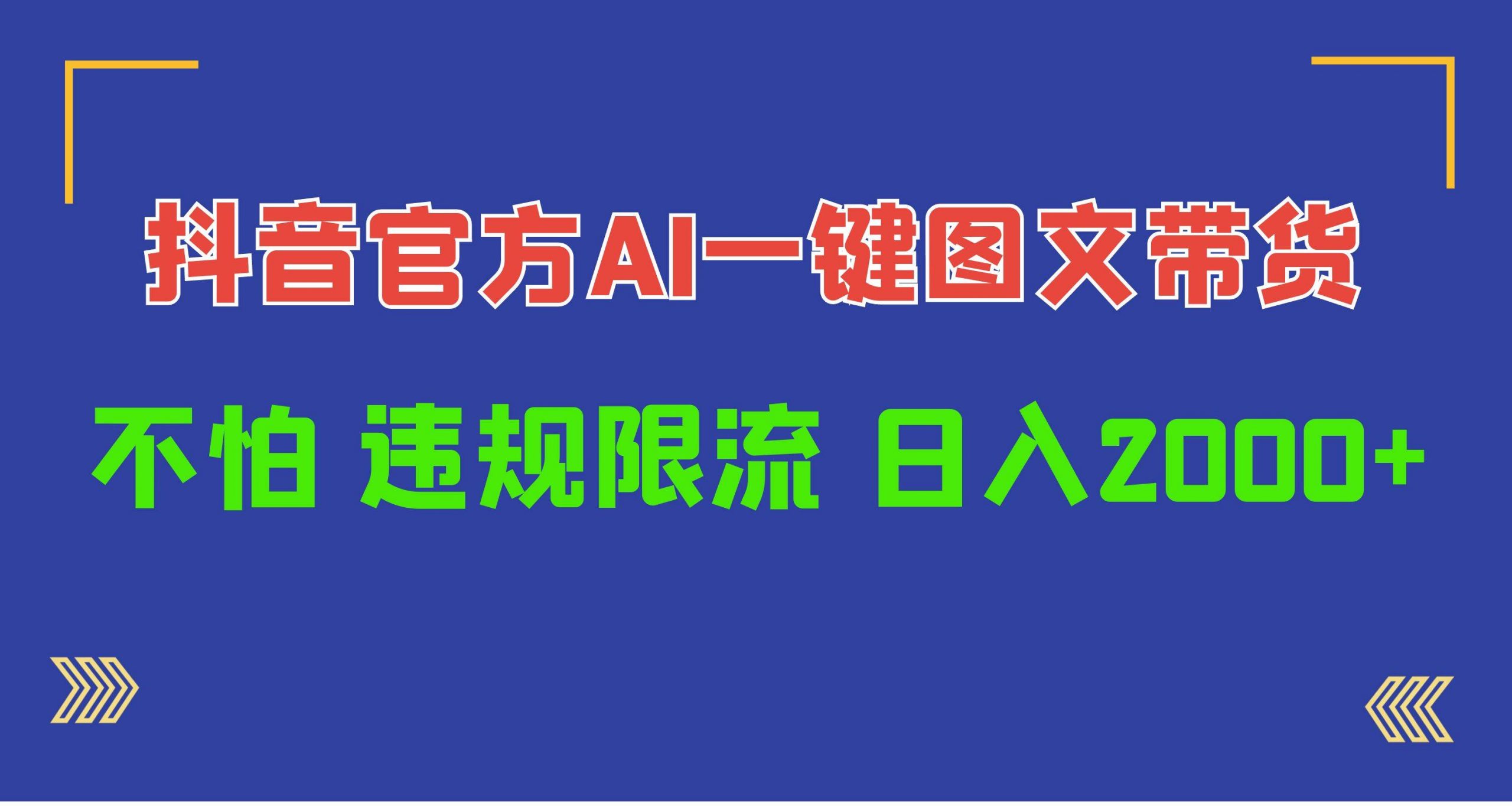 图片[1]-日入1000+抖音官方AI工具，一键图文带货，不怕违规限流 - 久爱网创-久爱网创