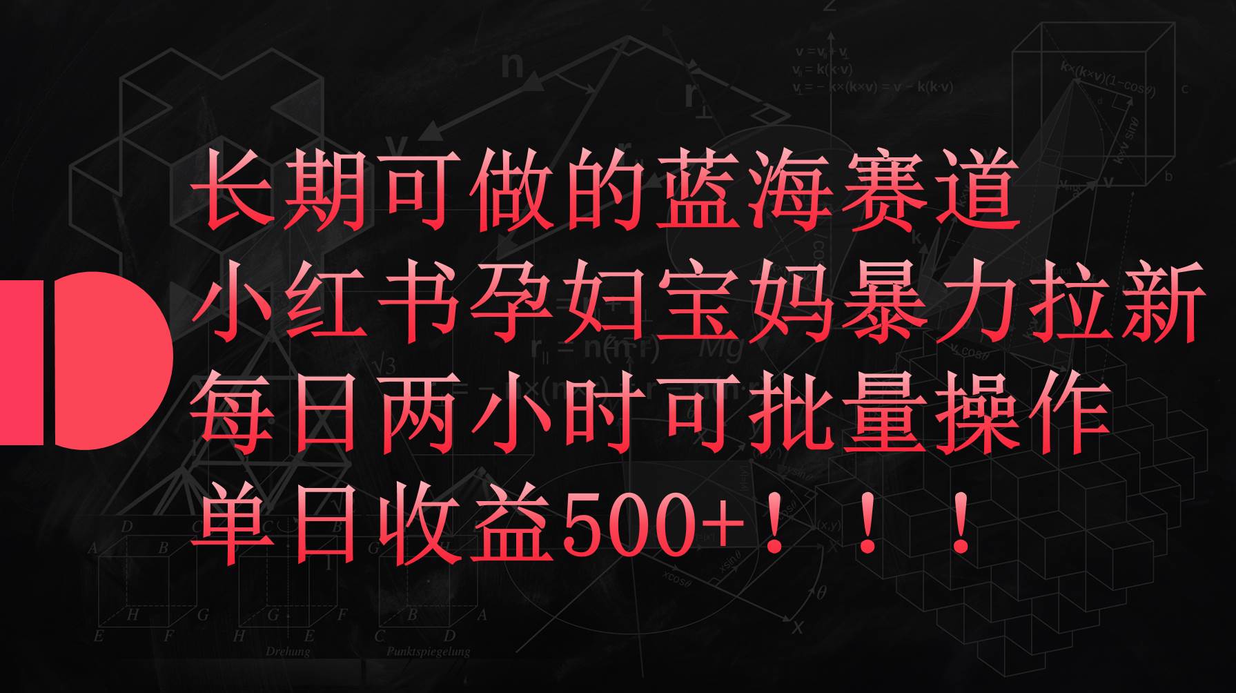图片[1]-小红书孕妇宝妈暴力拉新玩法，每日两小时，单日收益500+ - 久爱网创-久爱网创