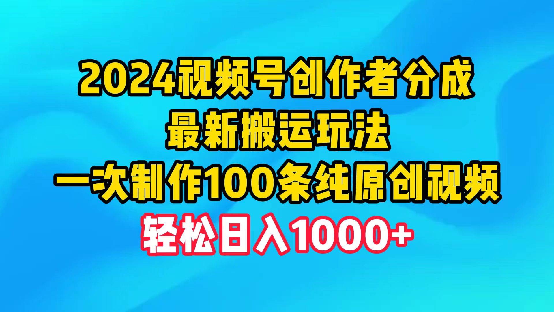 图片[1]-2024视频号创作者分成，最新搬运玩法，一次制作100条纯原创视频，日入1000+ - 久爱网创-久爱网创