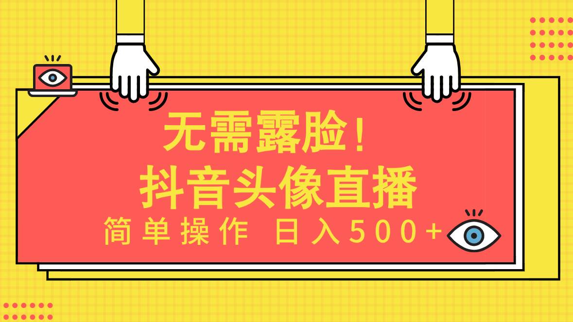 图片[1]-无需露脸！Ai头像直播项目，简单操作日入500+！ - 久爱网创-久爱网创