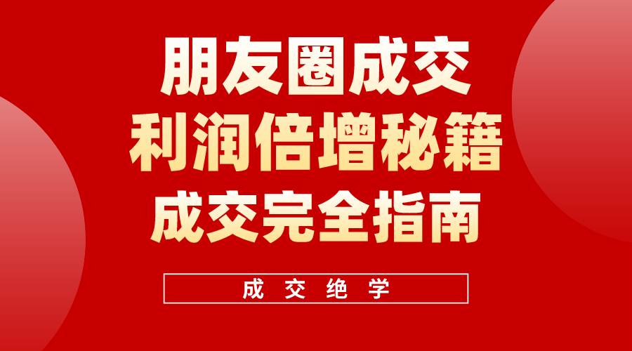 图片[1]-【白龙笔记】朋友圈成交利润倍增秘籍（无水印） - 久爱网创-久爱网创