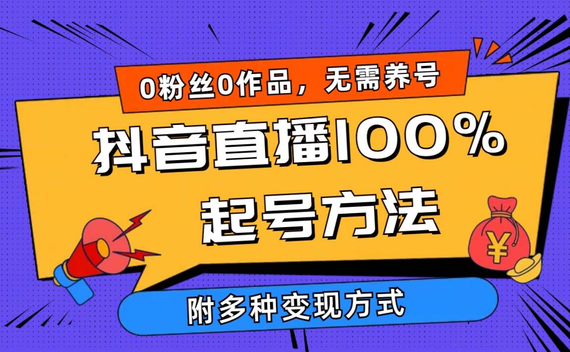 图片[1]-2024抖音直播100%起号方法 0粉丝0作品当天破千人在线 多种变现方式 - 久爱网创-久爱网创