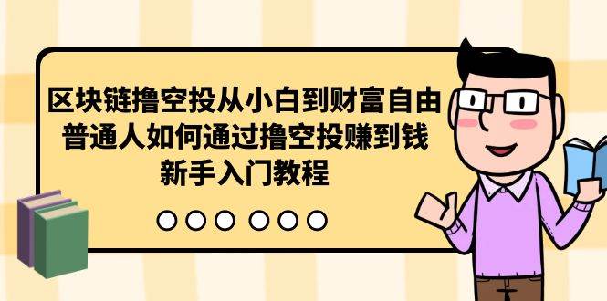 图片[1]-区块链撸空投从小白到财富自由，普通人如何通过撸空投赚钱，新手入门教程 - 久爱网创-久爱网创
