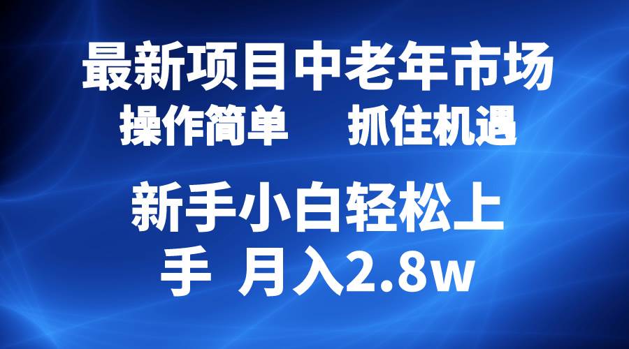 图片[1]-2024最新项目，中老年市场，起号简单，7条作品涨粉4000+，单月变现2.8w - 久爱网创-久爱网创