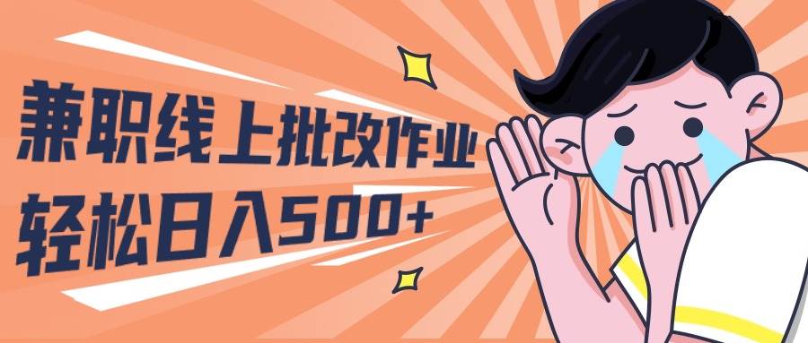 图片[1]-2024兼职线上批改作业学生宝妈轻松日入500+ - 久爱网创-久爱网创