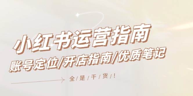 图片[1]-小红书运营指南，账号定位/开店指南/优质笔记/没有套路，全是经验 - 久爱网创-久爱网创