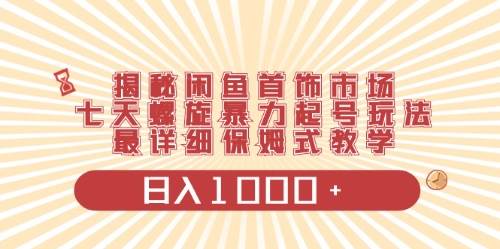图片[1]-闲鱼首饰领域最新玩法，日入1000+项目0门槛一台设备就能操作 - 久爱网创-久爱网创