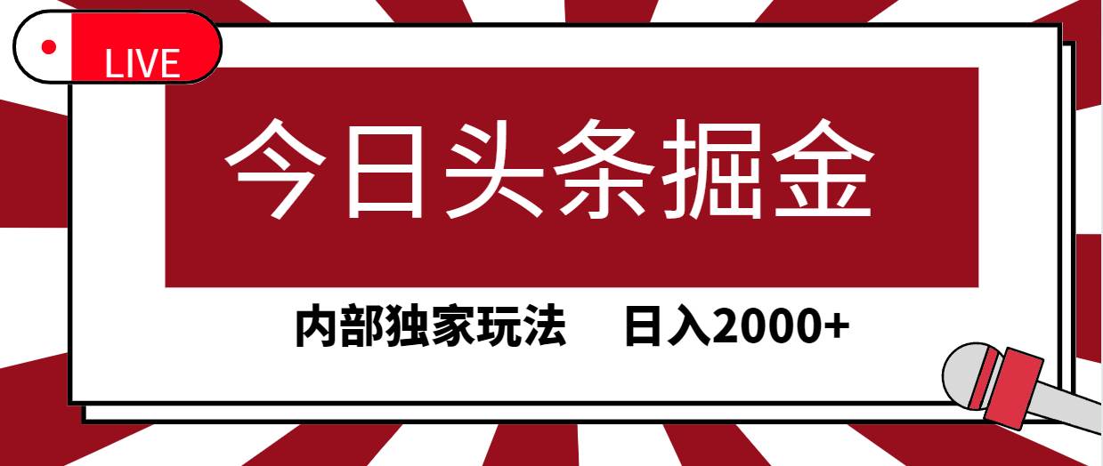 图片[1]-今日头条掘金，30秒一篇文章，内部独家玩法，日入2000+ - 久爱网创-久爱网创