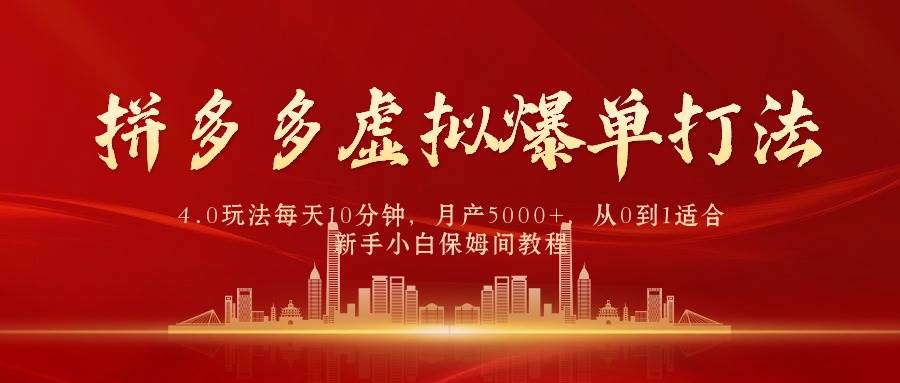图片[1]-拼多多虚拟爆单打法4.0，每天10分钟，月产5000+，从0到1赚收益教程 - 久爱网创-久爱网创
