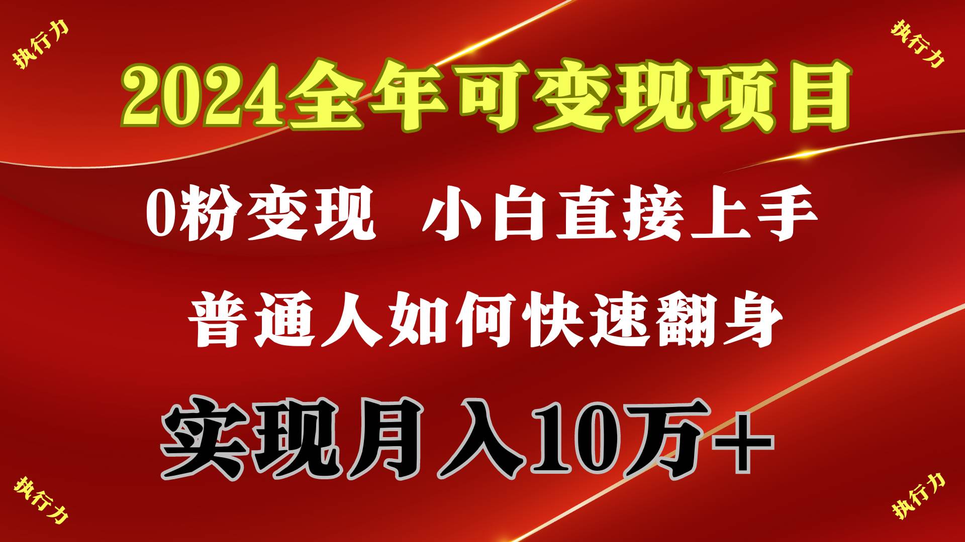图片[1]-2024 全年可变现项目，一天的收益至少2000+，上手非常快，无门槛 - 久爱网创-久爱网创