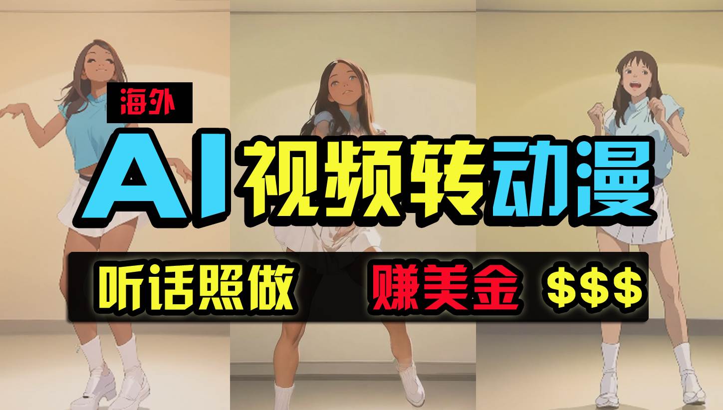 图片[1]-海外美女跳舞转动漫，暴力玩法，无脑搬运 听话照做 月入2万+【原创新玩法】 - 久爱网创-久爱网创