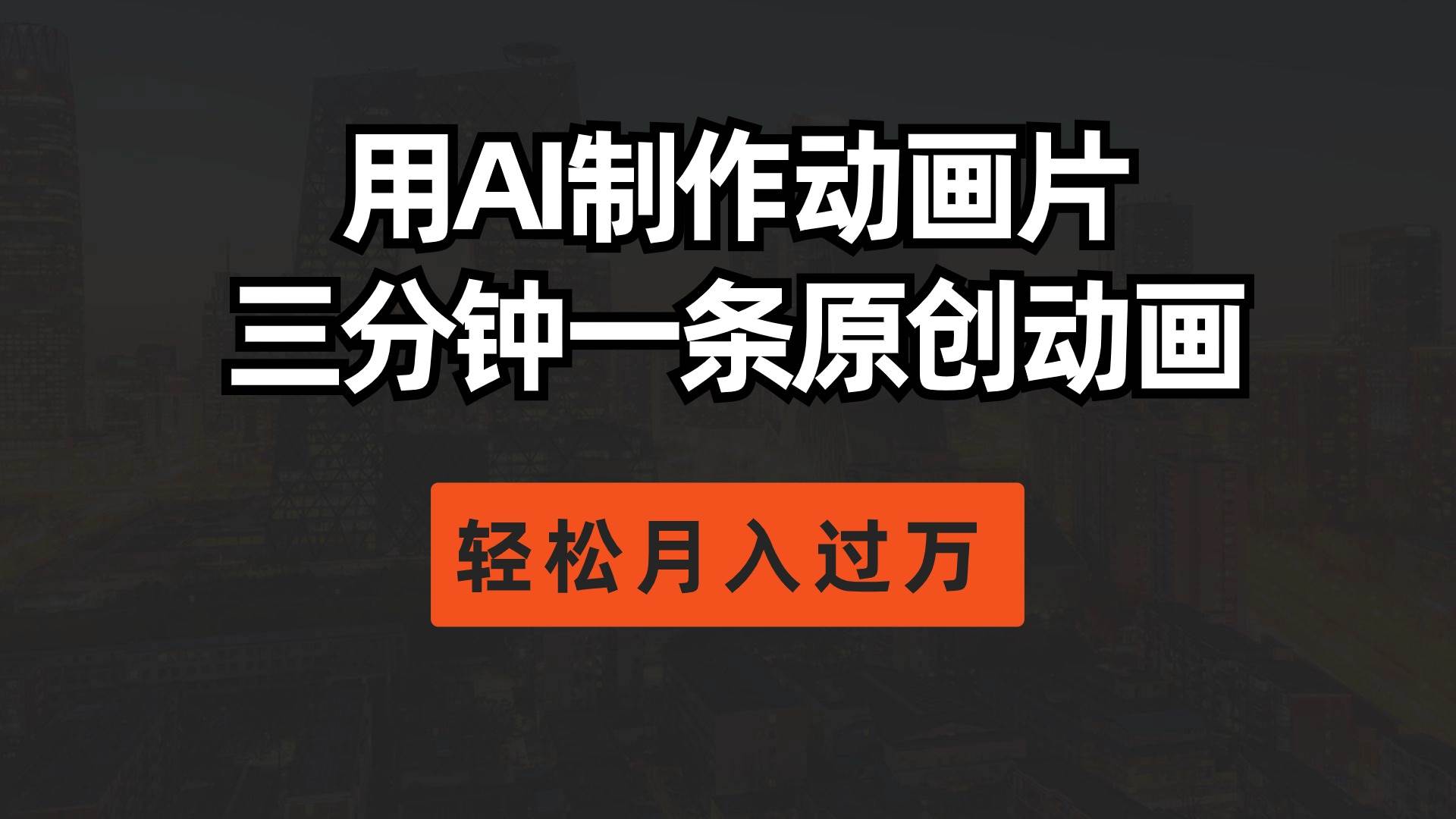 图片[1]-用AI制作动画片， 三分钟一条原创动画，轻松月入过万 - 久爱网创-久爱网创