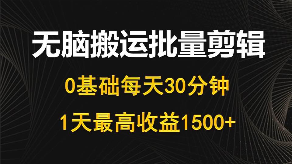 图片[1]-每天30分钟，0基础无脑搬运批量剪辑，1天最高收益1500+ - 久爱网创-久爱网创