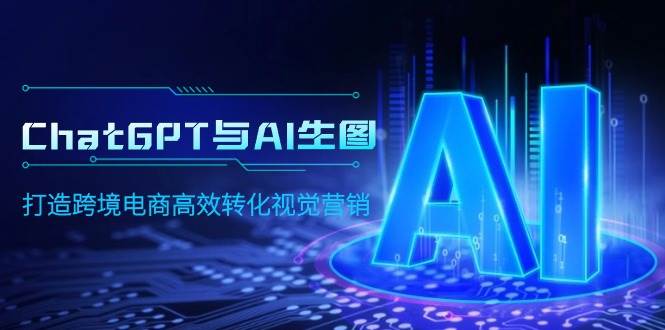 图片[1]-ChatGPT与AI生图，打造跨境电商高效转化视觉营销 - 久爱网创-久爱网创