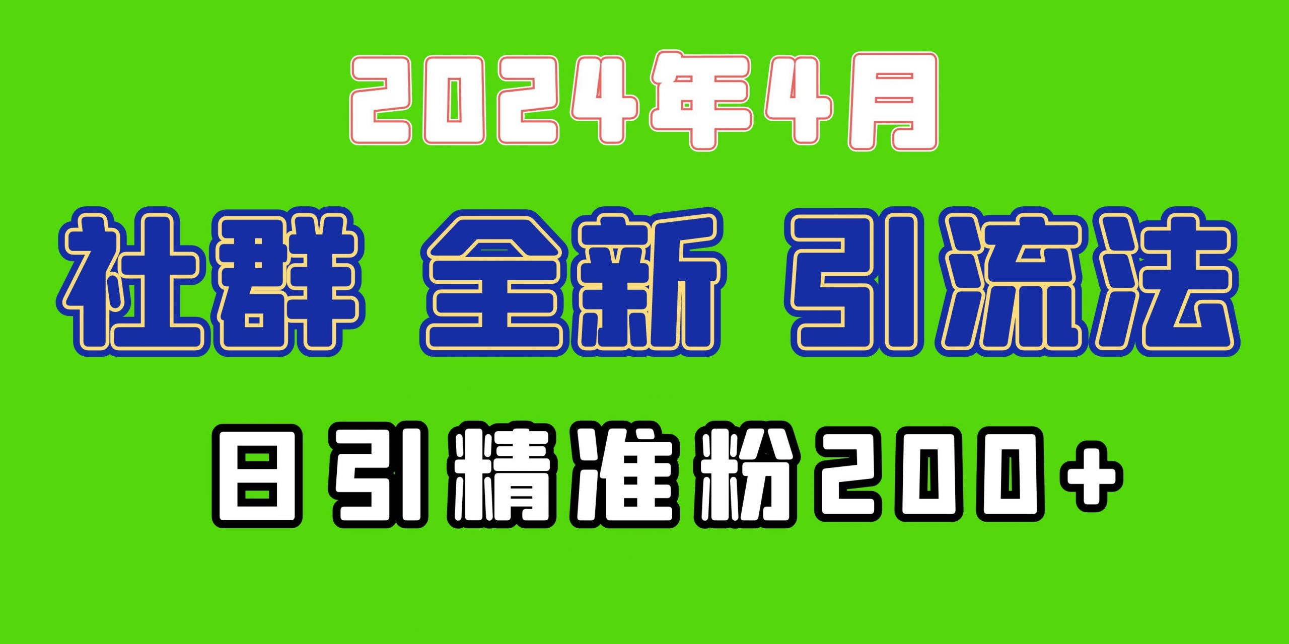 图片[1]-2024年全新社群引流法，加爆微信玩法，日引精准创业粉兼职粉200+，自己... - 久爱网创-久爱网创
