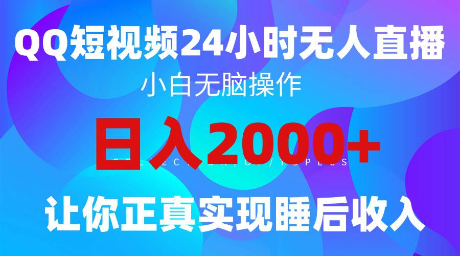图片[1]-2024全新蓝海赛道，QQ24小时直播影视短剧，简单易上手，实现睡后收入4位数 - 久爱网创-久爱网创