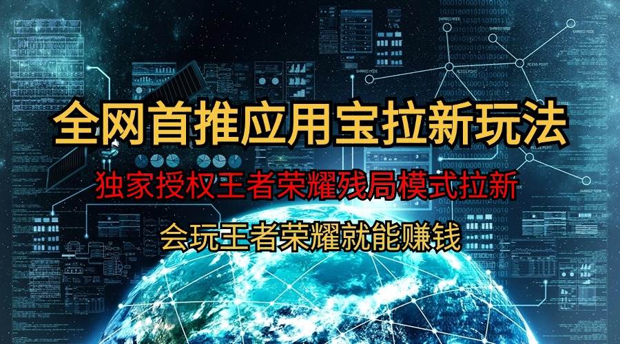 图片[1]-【全网首发】腾讯应用宝王者荣耀残局模式拉新赛道，轻松日如1000+ - 久爱网创-久爱网创