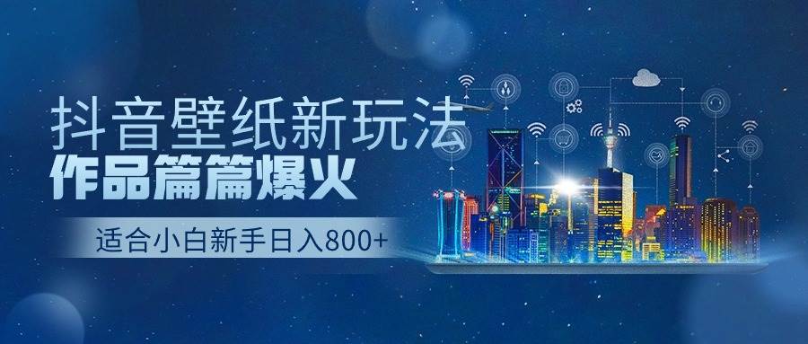 图片[1]-抖音壁纸号新玩法，作品篇篇爆火，日收益500+ - 久爱网创-久爱网创