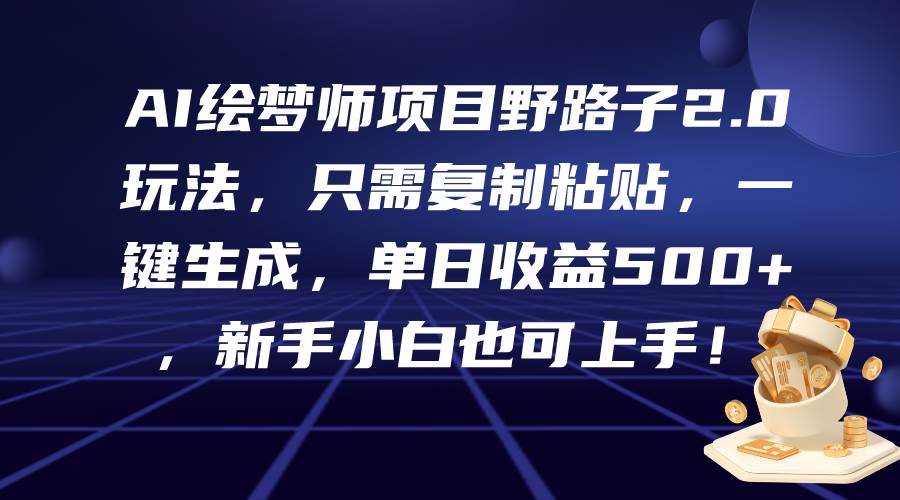 图片[1]-AI绘梦师项目野路子2.0玩法，只需复制粘贴，一键生成，单日收益500+，新... - 久爱网创-久爱网创
