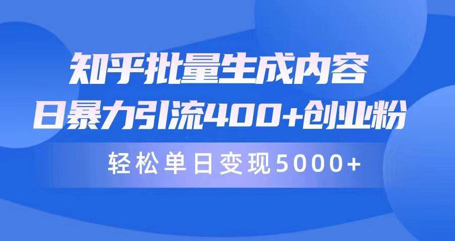 图片[1]-知乎批量生成内容，日暴力引流400+创业粉，轻松单日变现5000+ - 久爱网创-久爱网创