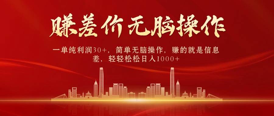 图片[1]-中间商赚差价，一单纯利润30+，简单无脑操作，赚的就是信息差，日入1000+ - 久爱网创-久爱网创