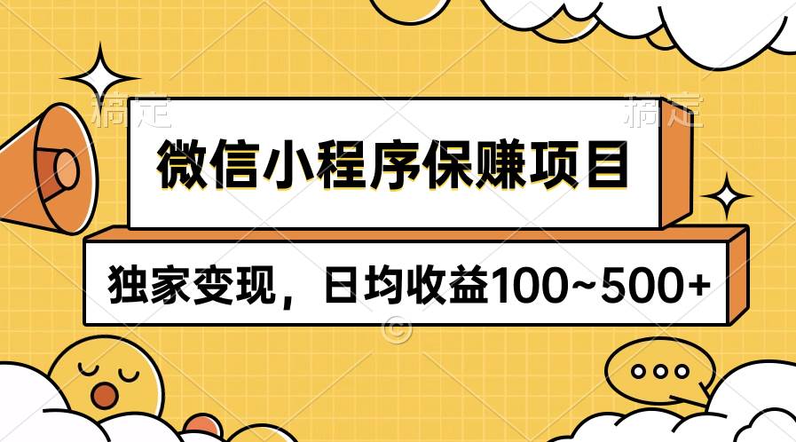 图片[1]-微信小程序保赚项目，独家变现，日均收益100~500+ - 久爱网创-久爱网创