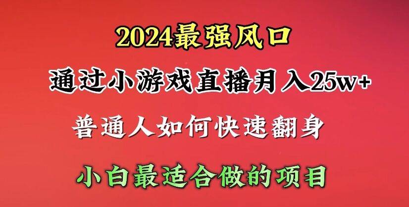图片[1]-2024年最强风口，通过小游戏直播月入25w+单日收益5000+小白最适合做的项目 - 久爱网创-久爱网创