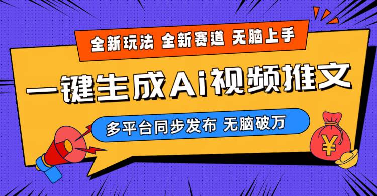 图片[1]-2024-Ai三分钟一键视频生成，高爆项目，全新思路，小白无脑月入轻松过万+ - 久爱网创-久爱网创