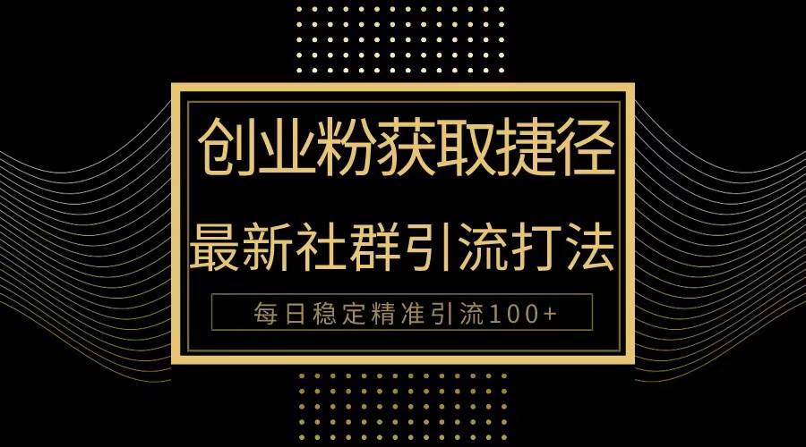 图片[1]-创业粉捷径！最新被动引流方法大揭秘，实现每日100+精准引流 - 久爱网创-久爱网创