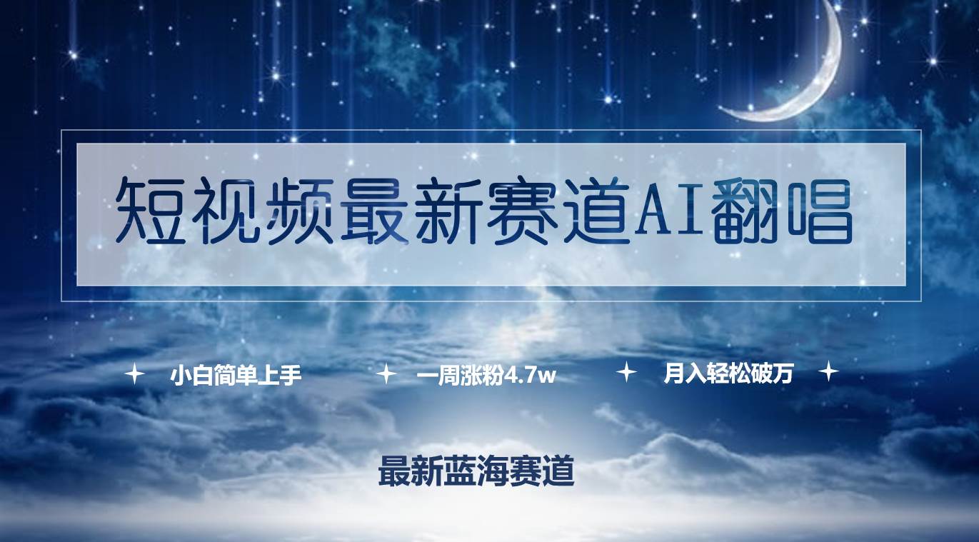 图片[1]-短视频最新赛道AI翻唱，一周涨粉4.7w，小白也能上手，月入轻松破万 - 久爱网创-久爱网创