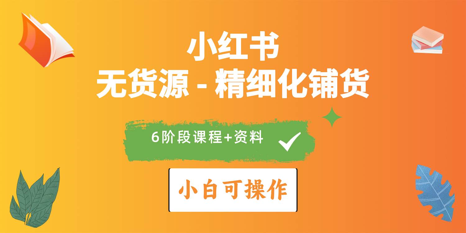 图片[1]-2024小红书电商风口正盛，全优质课程、适合小白（无货源）精细化铺货实战 - 久爱网创-久爱网创