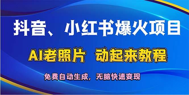 图片[1]-抖音、小红书爆火项目：AI老照片动起来教程，免费自动生成，无脑快速变... - 久爱网创-久爱网创